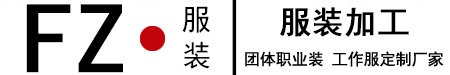 定做工作服